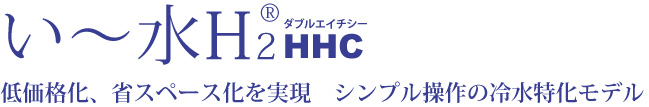 い～水H2 HHC (ダブルエイチシー) 